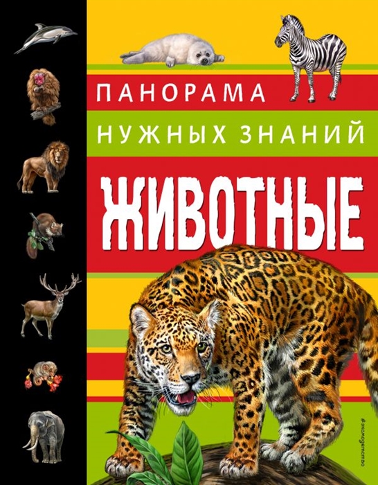

Животные Панорама нужных знаний