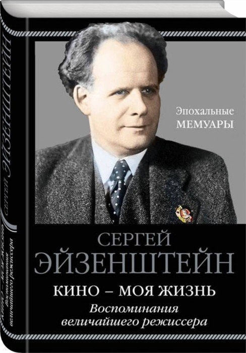 

Кино - моя жизнь Воспоминания величайшего режиссера