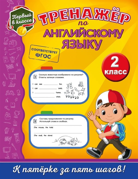 

Тренажер по английскому языку 2-й класс