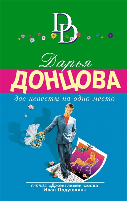 

Две невесты на одно место