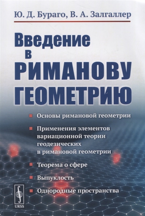 

Введение в риманову геометрию