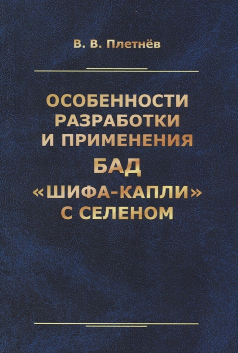 

Особенности разработки и применения БАД Шифа-капли с селеном