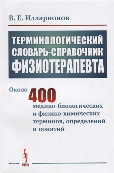 

Терминологический словарь-справочник физиотерапевта