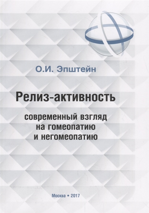 

Релиз-активность современный взгляд на гомеопатию и негомеопатию