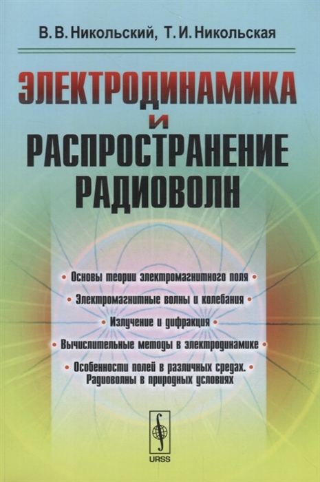 Никольский В., Никольская Т. - Электродинамика и распространение радиоволн