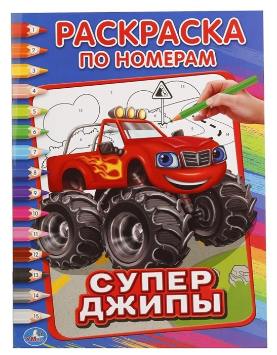 

Супер-джипы Раскраска по номерам