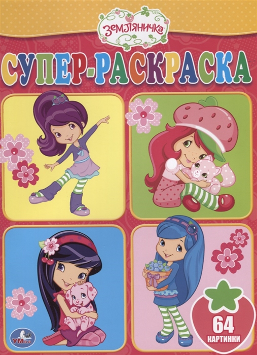 

Земляничка Супер-раскраска 64 картинки
