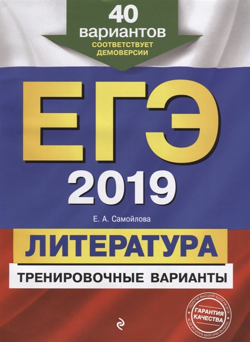 

ЕГЭ - 2019 Литература Тренировочные варианты 40 вариантов