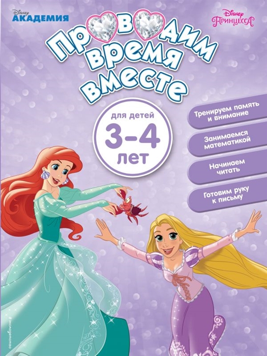 

Проводим время вместе для детей 3 - 4 лет