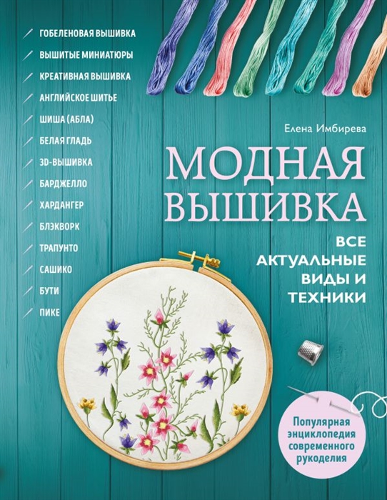 Модная вышивка Все актуальные виды и техники Энциклопедия современной вышивки