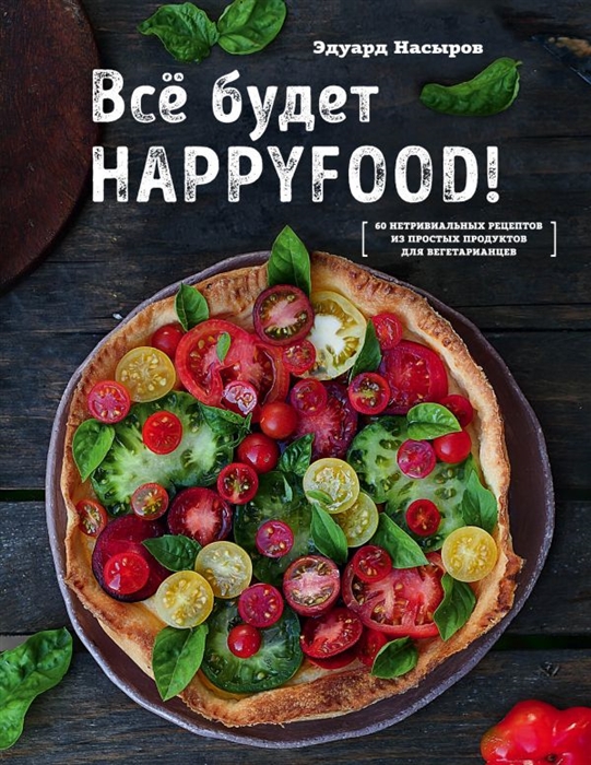 

Все будет HappyFood