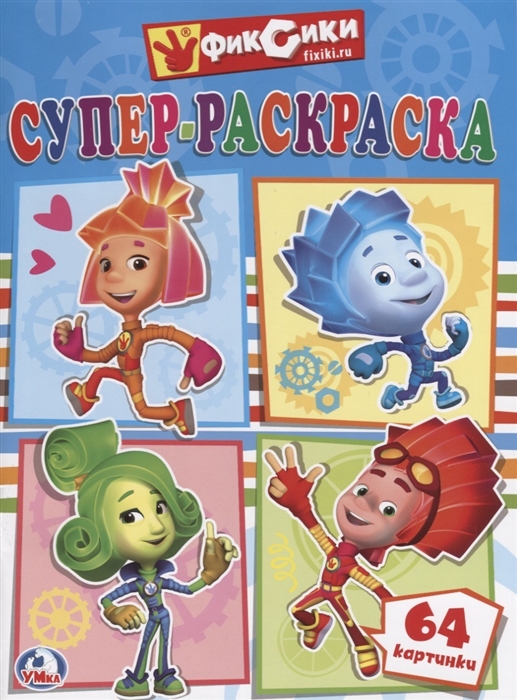 

Фиксики Супер-раскраска 64 картинки