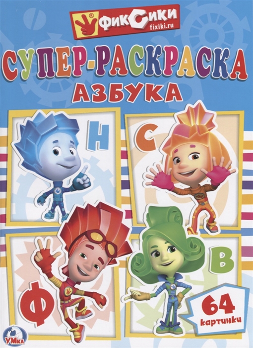 

Фиксики Азбука Супер-раскраска 64 картинки