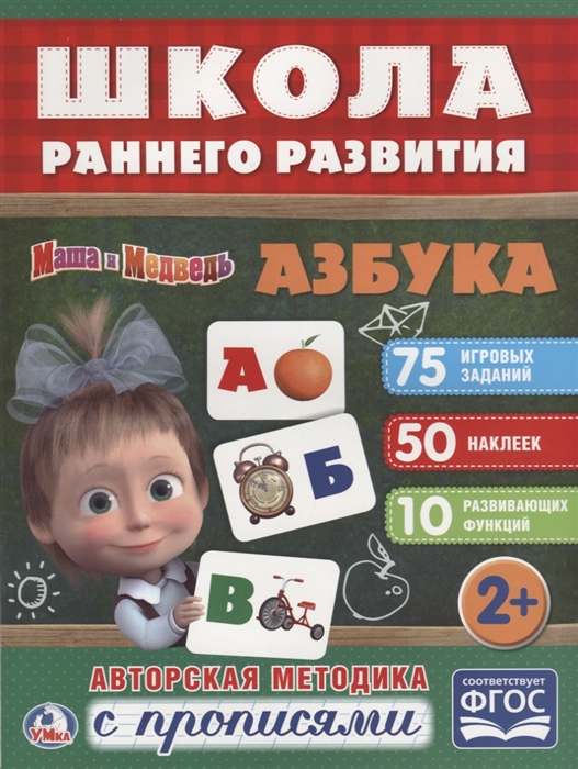 

Маша и медведь Азбука Авторская методика с прописями