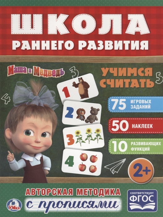 

Маша и медведь Учимся считать Авторская методика с прописями