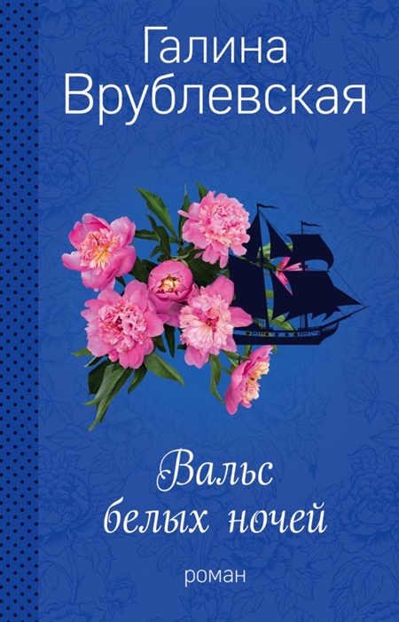 все цены на Врублевская Г. Вальс белых ночей онлайн