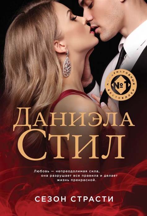 

Сезон страсти