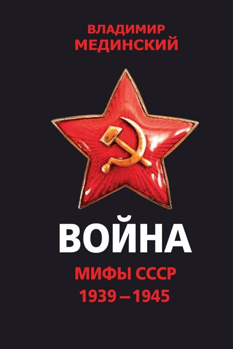 

Война Мифы СССР 1939 - 1945