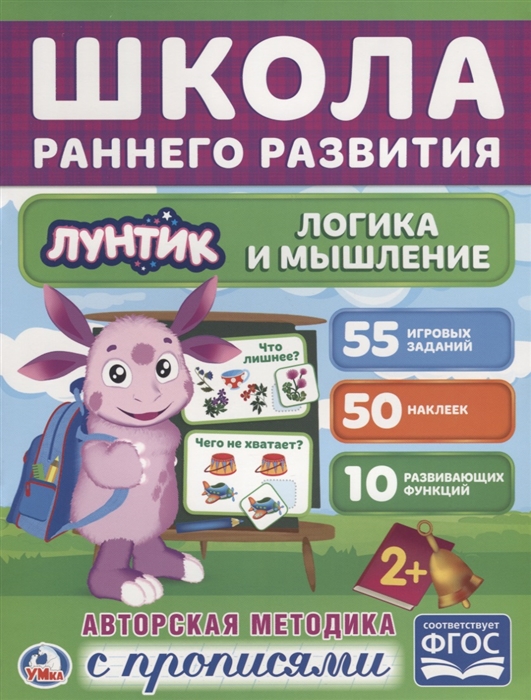 

Лунтик. Логика и мышление. Авторская методика с прописями