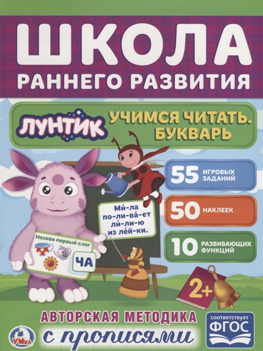 

Лунтик. Учимся читать. Букварь. Авторская методика с прописями