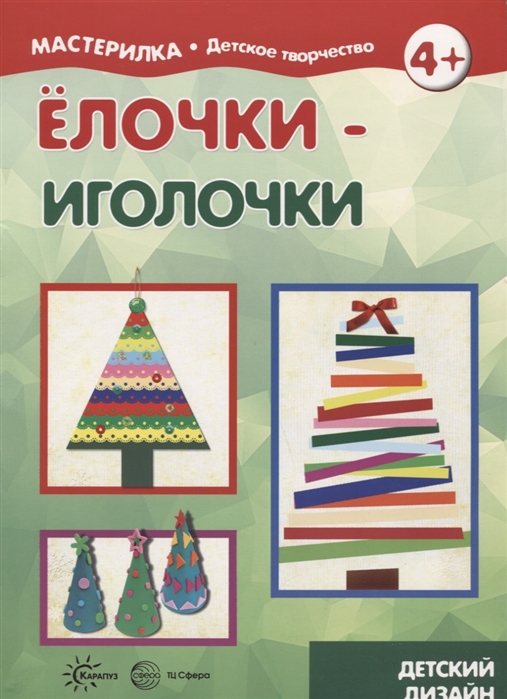 

Елочки - иголочки