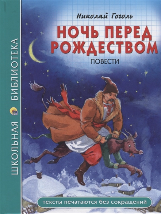 

Ночь перед Рождеством