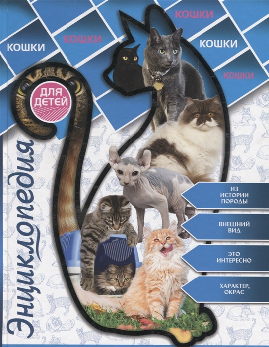 

Энциклопедия для детей Кошки