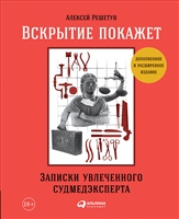 Вскрытие покажет: Записки увлеченного судмедэксперта Вскрытие покажет: Записки увлеченного судмедэксперта