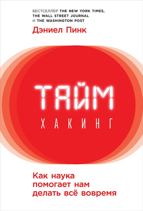 

Таймхакинг Как наука помогает нам делать все вовремя
