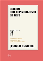 Вино по правилам и без: Исчерпывающее руководство для любителей вина Вино по правилам и без: Исчерпывающее руководство для любителей вина