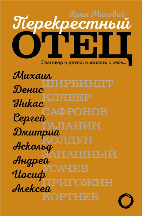 

Перекрестный отец Разговор о детях о жизни о себе