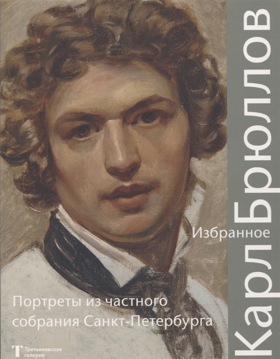 Маркина Л. - Карл Брюллов Избранное Портреты из частного собрания Санкт Петербурга