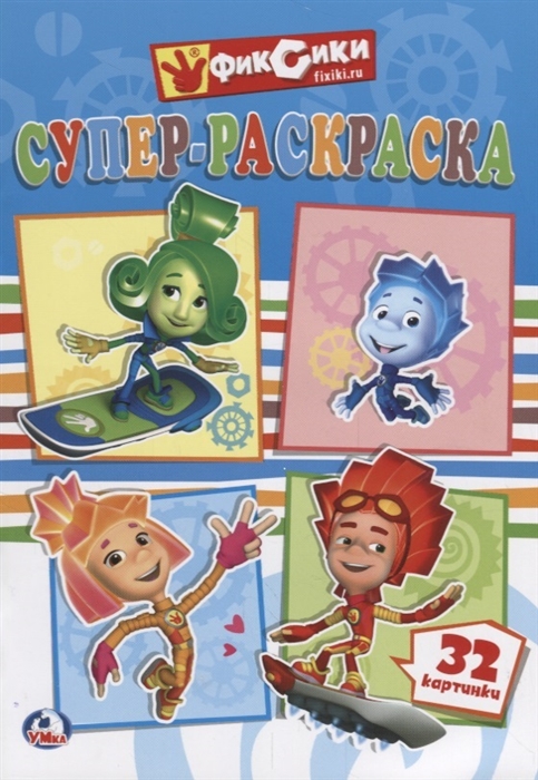 

Фиксики Супер-раскраска 32 картинки