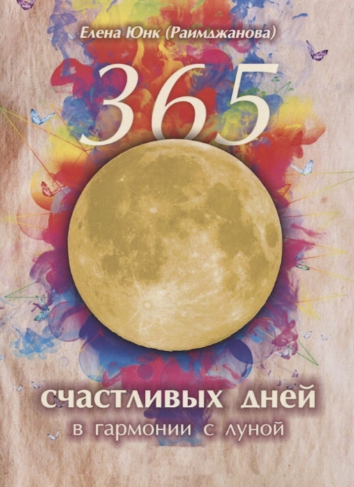 

365 счастливых дней в гармонии с луной