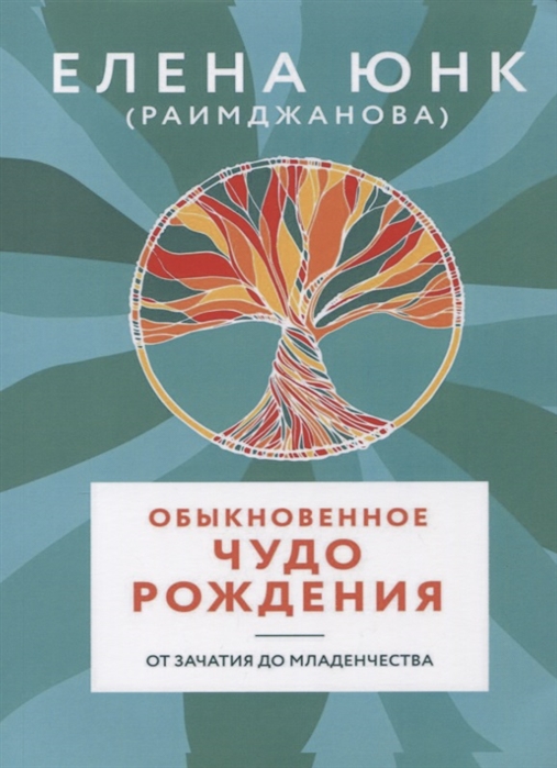 

Обыкновенное чудо рождения От зачатия до младенчества