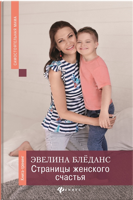 

Страницы женского счастья Книга-тренинг