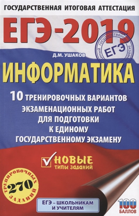 

ЕГЭ-2019 Информатика 10 тренировочных вариантов экзаменационных работ для подготовки к единому государственному экзамену 270 тренировочных заданий