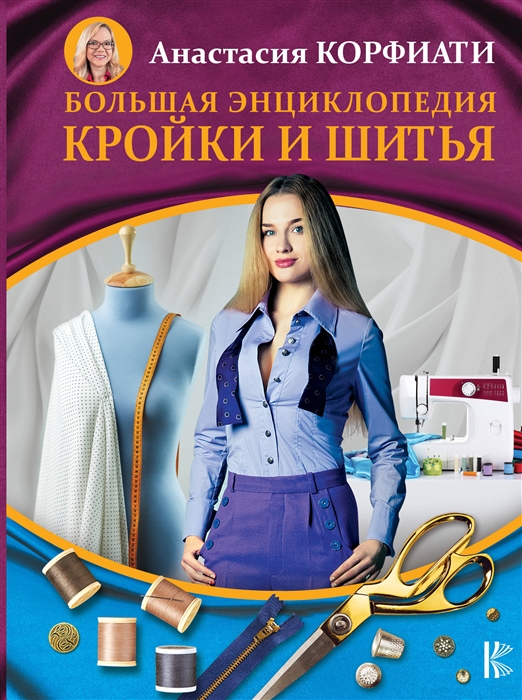 

Большая энциклопедия кройки и шитья