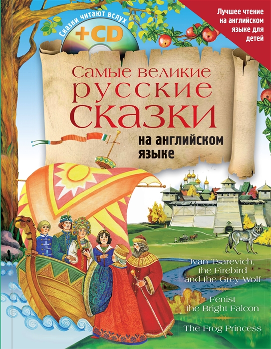 

Самые великие русские сказки на английском языке CD