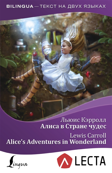 

Алиса в Стране чудес Alice s Adventures in Wonderland аудиоприложение LECTA