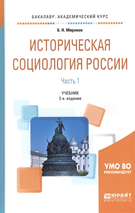 

Историческая социология России В 2 частях Часть 1 Учебник для академического бакалавриата