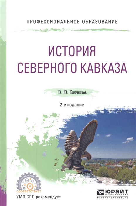 

История Северного Кавказа Учебное пособие для СПО