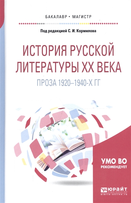 

История русской литературы ХХ века Проза 1920-1940-х гг Учебное пособие для бакалавриата и магистратуры