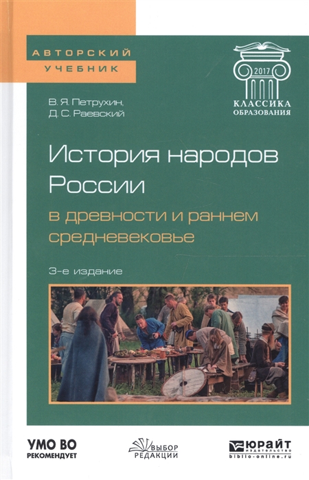 

История народов России в древности и раннем средневековье Учебное пособие для бакалавриата и магистратуры