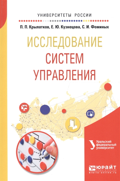 Крылатков П., Кузнецова Е., Фоминых С. Исследование систем управления Учебное пособие для вузов Крылатков П., Кузнецова Е., Фоминых С. Исследование систем управления Учебное пособие для вузов