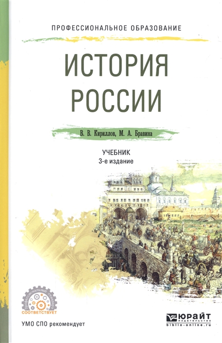 История России Учебник для СПО