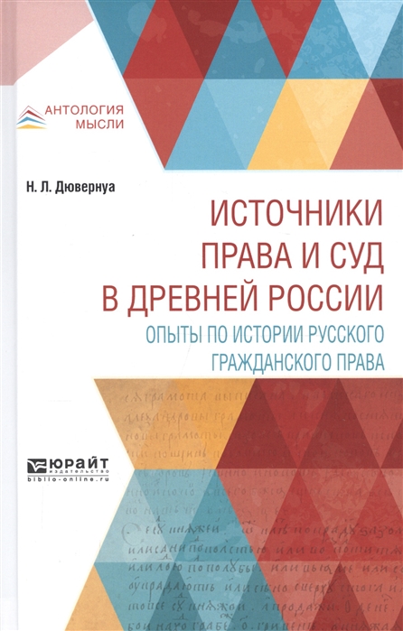 

Источники права и суд в древней России Опыты по истории русского гражданского права