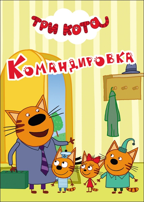 

Три кота Командировка