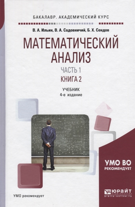 

Математический анализ Учебник В двух частях Часть первая в двух книгах Книга 2