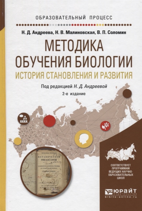 

Методика обучения биологии История становления и развития